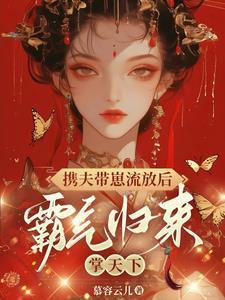 携夫带女