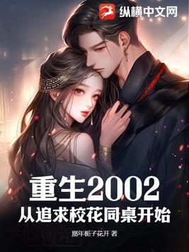 重生追校花的经典