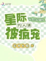 星际万人迷全能受