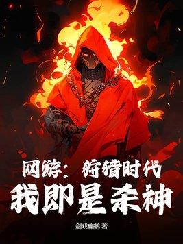狩猎游戏是什么