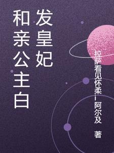 和亲公主有谁