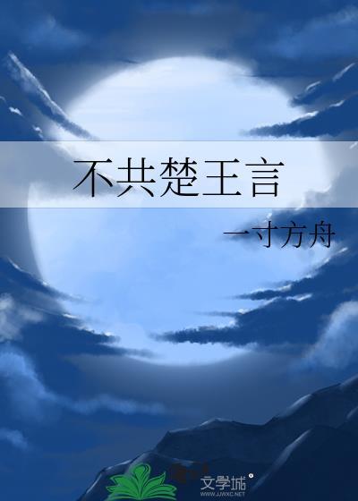 不共楚王言免费阅读入口