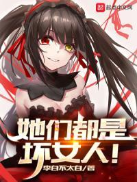 她们都是坏女人386章