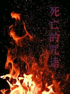 死亡咒语印尼免费播放网站