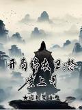 开局锦衣卫怒喷上司-开局锦衣卫动