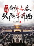 大明帝师之路从科举开始TXT