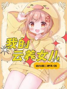 家里女儿多生女孩机会高吗