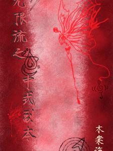 无限流副本