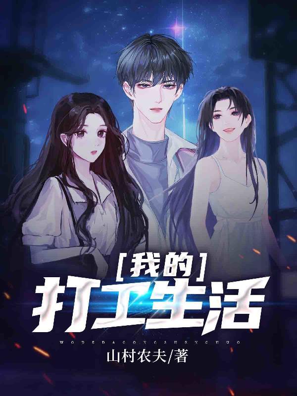 我的打工生活多少樱花和柳条能合成