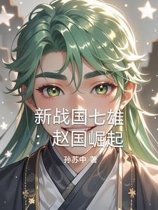 新战国七雄赵国崛起gl
