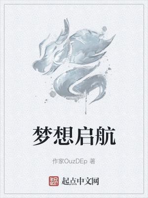 梦想启航图片大全图片高清