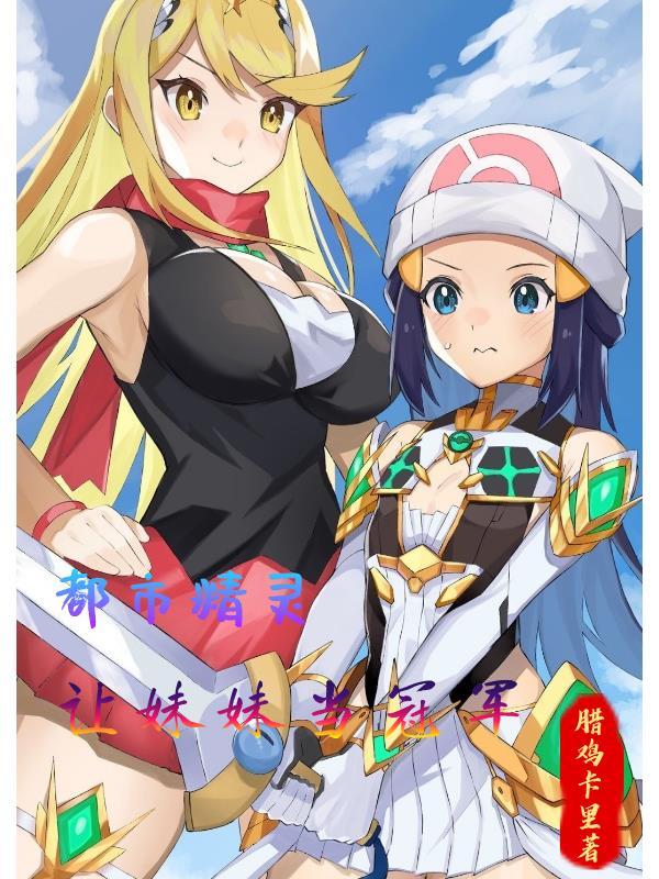 都市精灵让妹妹当冠军百度百科