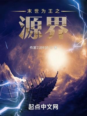 末世为王境界划分