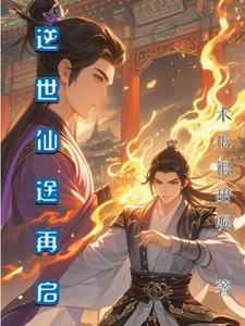 逆世仙途启全集免费观看