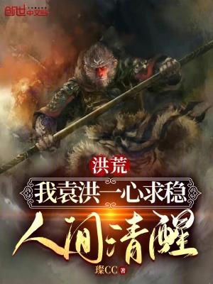 重生洪荒之袁洪