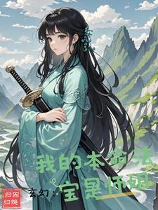 主角本命法宝是种子的