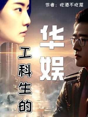 工科生的华娱边缘艺术家