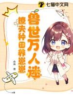 生崽种田一手抓