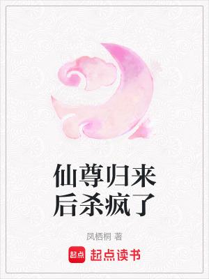 仙尊归来最新