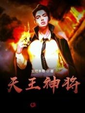 天王神将如烟本尊免费阅读全文