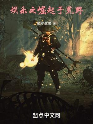 直播之荒野挑战全文阅读