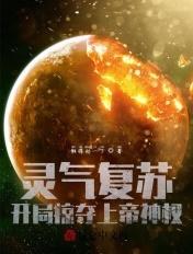 开局掠夺上帝神权最新章节更新