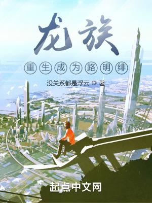 龙族之重生者路明非