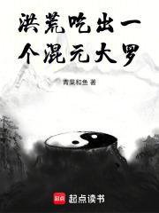洪荒混元仙