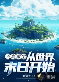 末日生存-荒岛求生