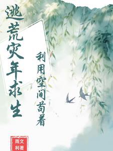穿越逃荒灾难