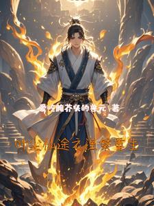 修仙 叶尘