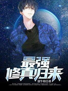 最强修仙在都市全文阅读