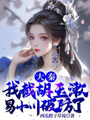 大秦当着易小川的面抢了吕素!飞卢