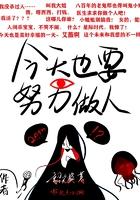 今天也要努力做人呢