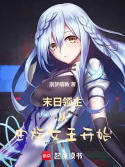 末日领主从虫族女王开始免费阅读