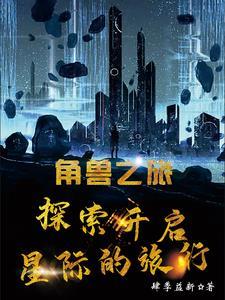角兽长什么样子