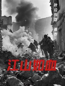 江山如故全文免费阅读