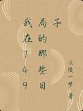 我在749局的那些日子欧阳夏薇结局