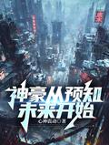 神豪从预知未来开始短剧免费观看