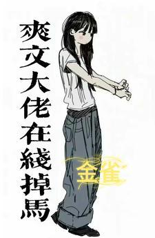 马甲女王被病娇男主宠翻天