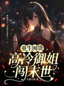 重生囤货都末世了谁惯着你