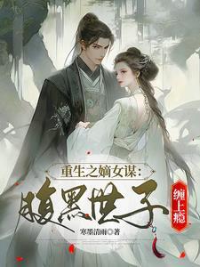 重生之腹黑嫡女太腹黑
