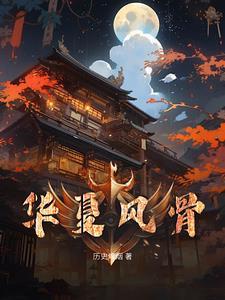 华夏风采的句子