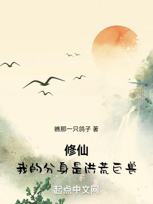 我在妖兽世界有具分身起点