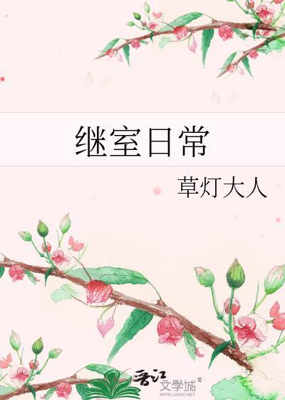 继室日常风过水无痕