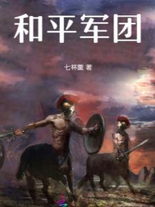 和平军团有哪些国家