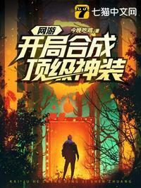 网游开局合成顶级神装人物介绍