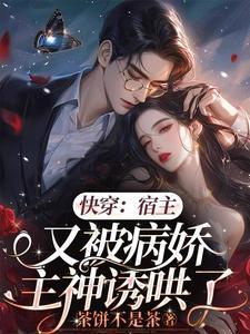 快穿宿主总是被囚禁 帝琊全文免费阅读