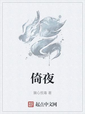 倚夜听雨的全部作品