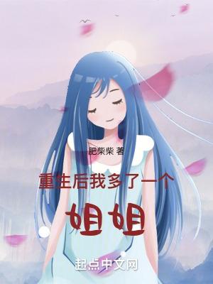重生后我有了4个哥哥